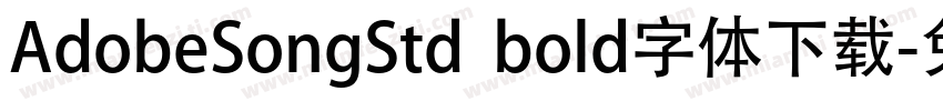 AdobeSongStd  bold字体下载字体转换